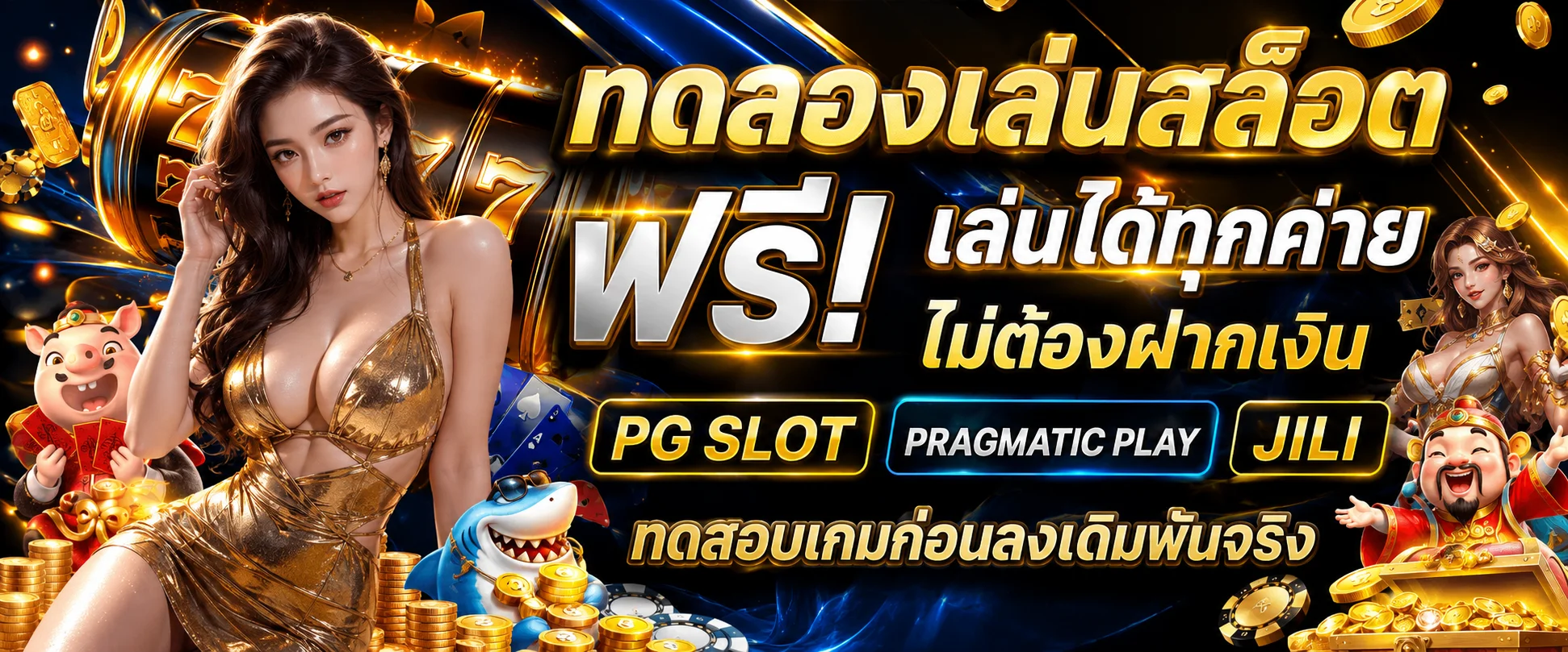 ทดลองเล่นสล็อตฟรี MVP24H ทุกค่ายไม่ต้องฝากเงิน